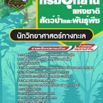 สรุปแนวข้อสอบนักวิทยาศาสตร์ทางทะเล กรมอุทยานแห่งชาติ สัตว์ป่า และพันธุ์พืช (ใหม่)