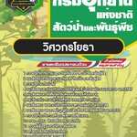 สรุปแนวข้อสอบวิศวกรโยธา กรมอุทยานแห่งชาติ สัตว์ป่า และพันธุ์พืช (ใหม่)