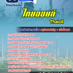 สรุปแนวข้อสอบบริษัท ไทยออยล์ จำกัด (ใหม)