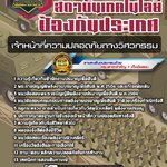 สรุปแนวข้อสอบเจ้าหน้าที่ความปลอดภัยทางวิศวกรรม สถาบันเทคโนโลยีป้องกันประเทศ (ใหม่)