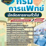 สรุปแนวข้อสอบนักจัดการงานทั่วไป กรมการแพทย์ (ใหม่)