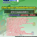 สรุปแนวข้อสอบนักวิชาการเผยแพร่ปฏิบัติการ สำนักงานมาตรฐานผลิตภัณฑ์อุตสาหกรรม สมอ.(ใหม่)