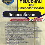 สรุปแนวข้อสอบวิศวกรเครื่องกล กรมป้องกันและบรรเทาสาธารณภัย (ใหม่)