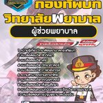 สรุปแนวข้อสอบผู้ช่วยพยาบาล วิทยาลัยพยาบาลกองทัพบก (ใหม่)