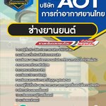 สรุปแนวข้อสอบช่างยานยนต์ บริษัท ท่าอากาศยานไทย จำกัด (มหาชน) AOT (ใหม่)