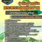 สรุปแนวข้อสอบนักทรัพยากรบุคคลปฏิบัติการ สำนักงานปลัดกระทรวงพลังงาน (ใหม่)