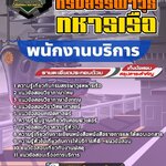 สรุปแนวข้อสอบพนักงานบริการ กรมสรรพาวุธทหารเรือ (ใหม่)