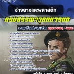 สรุปแนวข้อสอบช่างยางและพลาสติก กรมสรรพาวุธทหารบก (ใหม่)