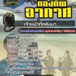 สรุปแนวข้อสอบเจ้าหน้าที่คลังยา กองทัพอากาศ (ใหม่)