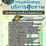 สรุปแนวข้อสอบนักวิเคราะห์นโยบายและแผน กรมสนับสนุนบริการสุขภาพ (ใหม่)