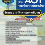 สรุปแนวข้อสอบวิศวกร 3-4 (วิศวกรรมสุขาภิบาล) บริษัท การท่าอากาศยานไทย จำกัด (มหาชน) ทอท. AOT (ใหม่)