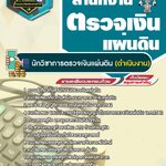 สรุปแนวข้อสอบนักวิชาการตรวจเงินแผ่นดิน (ดำเนินงาน) สำนักงานตรวจเงินแผ่นดิน (ใหม่)