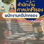 สรุปแนวข้อสอบพนักงานคดีปกครอง สำนักงานศาลปกครอง (ใหม่)