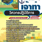 สรุปแนวข้อสอบวิศวกรปฏิบัติการ กรมเจ้าท่า (ใหม่)