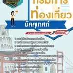 สรุปแนวข้อสอบมัคคุเทศก์ กรมการท่องเที่ยว (ใหม่)