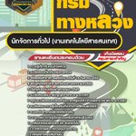 สรุปแนวข้อสอบนักจัดการทั่วไป (งานเทคโนโลยีสารสนเทศ) กรมทางหลวง (ใหม่)