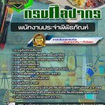 สรุปแนวข้อสอบพนักงานประจำพิพิธภัณฑ์ กรมศิลปากร (ใหม่)