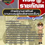 สรุปแนวข้อสอบเจ้าพนักงานราชทัณฑ์(งานควบคุมผู้ต้องขังชายและอื่นๆ) กรมราชทัณฑ์ (ใหม่)