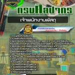สรุปแนวข้อสอบเจ้าพนักงานพัสดุ กรมศิลปากร (ใหม่)
