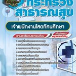 สรุปแนวข้อสอบเจ้าพนักงานโสตทัศนศึกษา กระทรวงสาธารณสุข (ใหม่)