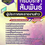 สรุปแนวข้อสอบผู้ประกาศและรายงานข่าว กรมประชาสัมพันธ์ (ใหม่)