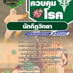 สรุปแนวข้อสอบนักกีฏวิทยา กรมควบคุมโรค (ใหม่)