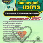 สรุปแนวข้อสอบนักวิทยาศาสตร์ (ด้านวิทยาศาสตร์การอาหาร) กรมวิทยาศาสตร์บริการ (ใหม่)