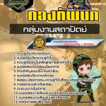 สรุปแนวข้อสอบกลุ่มงานสถาปัตย์ กองทัพบก (ใหม่)
