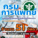 เปิดสอบ กรมการแพทย์ จำนวน 51 อัตรา รับสมัครทางอินเทอร์เน็ต ตั้งแต่วันที่ 5 - 9 ตุลาคม 2563