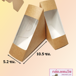 กล่องใส่แซนวิช คราฟ ตราพระอาทิตย์