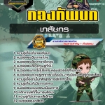 สรุปแนวข้อสอบเภสัชกร กองทัพบก (ใหม่)