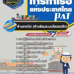 สรุปแนวข้อสอบช่างเทคนิค (ช่างซ่อมระบบไฮดรอริก) การท่าเรือแห่งประเทศไทย (ใหม่)