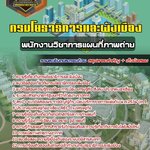 สรุปแนวข้อสอบพนักงานวิชาการแผนที่ภาพถ่าย กรมโยธาธิการและผังเมือง (ใหม่)
