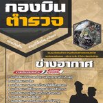 สรุปแนวข้อสอบกลุ่มงานช่างอากาศยาน กองบินตำรวจ (ใหม่)