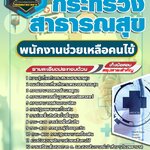 สรุปแนวข้อสอบพนักงานช่วยเหลือคนไข้ กระทรวงสาธารณสุข สสจ. (ใหม่)