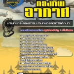 สรุปแนวข้อสอบนายทหารโครงการ นายทหารจัดการศึกษา กองทัพอากาศ (ใหม่)