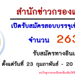 สำนักข่าวกรองแห่งชาติ เปิดรับสมัครสอบบรรจุเข้ารับราชการ จำนวน 263 อัตรา รับสมัครทางอินเทอร์เน็ต ตั้งแต่วันที่ 23 กุมภาพันธ์ - 20 มีนาคม 2567