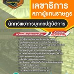 สรุปแนวข้อสอบนักทรัพยากรบุคคลปฏิบัติการ สำนักงานเลขาธิการสภาผู้แทนราษฎร (ใหม่)