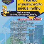 สรุปแนวข้อสอบนักวิทยาศาสตร์ (อาชีวอนามัยและความปลอดภัย) การไฟฟ้าฝ่ายผลิตแห่งประเทศไทย กฟผ.(ใหม่)