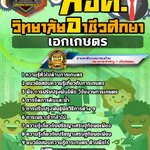 สรุปแนวข้อสอบครูผู้ช่วย สอศ. เอกเกษตร (ใหม่)