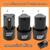 แบตเตอรี่ สว่านไร้สาย12 V. แบบ A