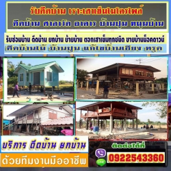 A15 บริการรับดีดบ้าน ยกบ้าน คุณเฉลา