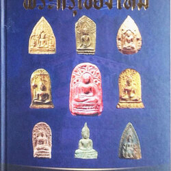 B28. หนังสือรวมสุดยอด พระกรุเชียงใหม่