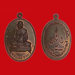 เหรียญ 7 รอบ หลวงปู่ม่น วัดเนินตามาก ชลบุรี