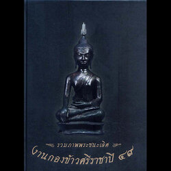 B05. รวมภาพพระชนะเลิศ งานกองข้าวศรีราชา ปี2549