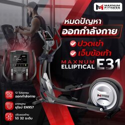 เครื่องเดินวงรี Elliptical Maxnum E31