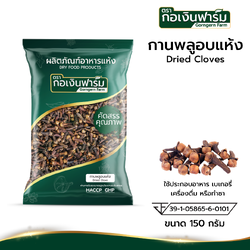 กานพลูอบแห้ง Dried Clove ตรากอเงินฟาร์ม ขนาด 150 กรัม