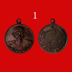 เหรียญบาตรน้ำมนต์ หลวงปู่เส็ง วัดบางนา ปทุมธานี