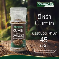 ยี่หร่า ตรา กอเงินฟาร์ม Cumin Gorngern Farm Brand บรรจุขวด ฝาบดแบบหมุน ขนาด 45 กรัม