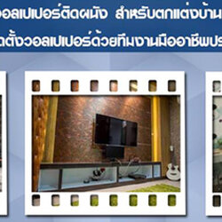 อยากทราบค่าแรงช่างออกแบบวอลเปเปอร์ โทร 098-1682236